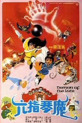六指琴魔粤语 1983 电影 海报