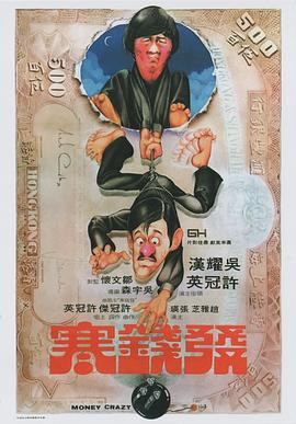 发钱寒粤语 1977 电影 海报