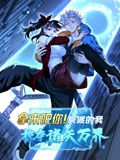 拿来吧你!反派的我掠夺诸天万界 动态漫画 2024 动漫 海报