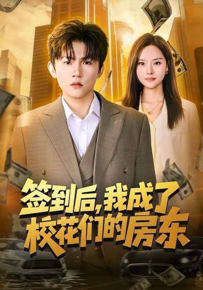 签到后,我成了校花们的房东 2026 短剧 海报