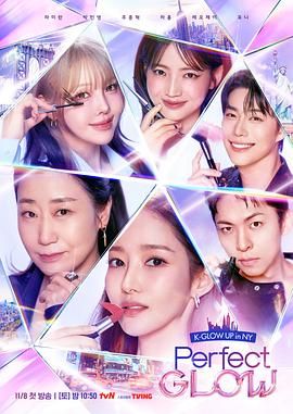 Perfect Glow 2025 综艺 海报
