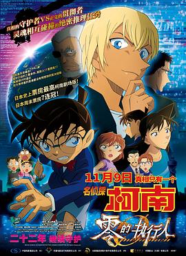 名侦探柯南：零的执行人 日语版 2018 电影 海报