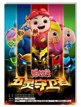 猪猪侠之五灵守卫者 2015 动漫 海报