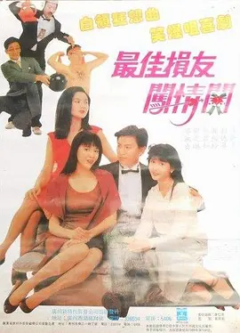 最佳损友闯情关[电影解说] 1988 电影解说 海报