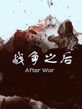战争之后 2017 电影 海报
