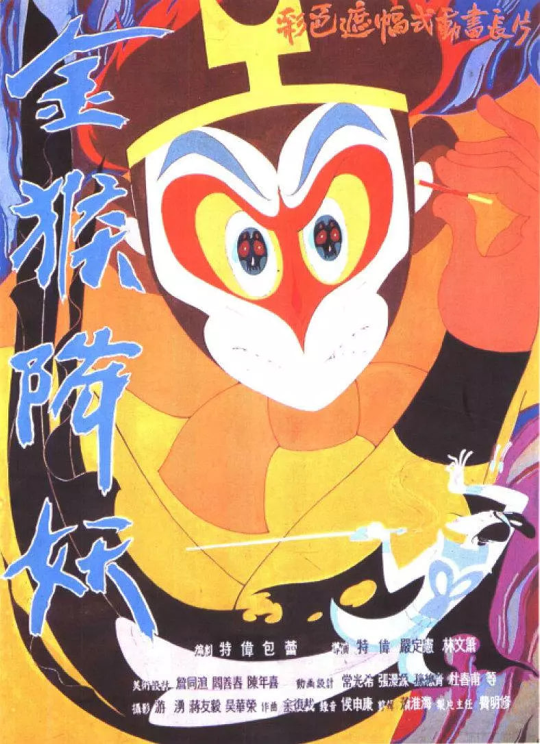 金猴降妖 1985 电影 海报