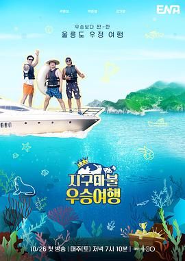 大富翁优胜旅行 2024 综艺 海报
