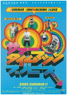 夏日时光机[电影解说] 2005 电影解说 海报