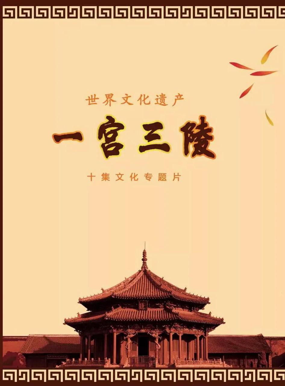 一宫三陵 2019 电视剧 海报