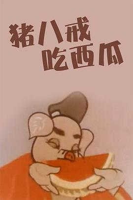 猪八戒吃西瓜 1958 电影 海报