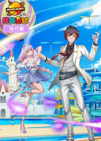 甜筒星球流行歌 2018 动漫 海报