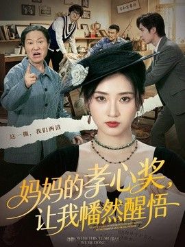 妈妈的孝心奖,让我幡然醒悟 2026 短剧 海报