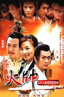 火帅 2002 电视剧 海报
