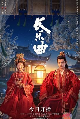 长乐曲 2024 电视剧 海报