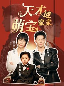 天才萌宝过家家 2024 短剧 海报
