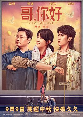 哥,你好 2022 电影 海报