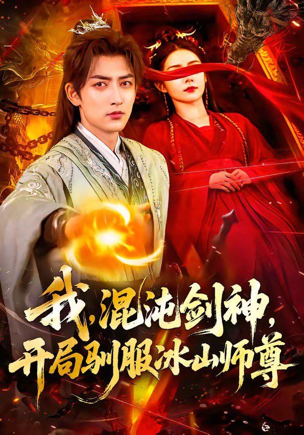 我,混沌剑神,开局驯服冰山师 2026 短剧 海报