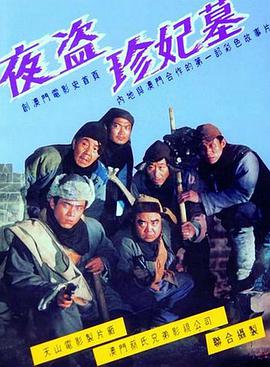 夜盗珍妃墓 1989 电影 海报