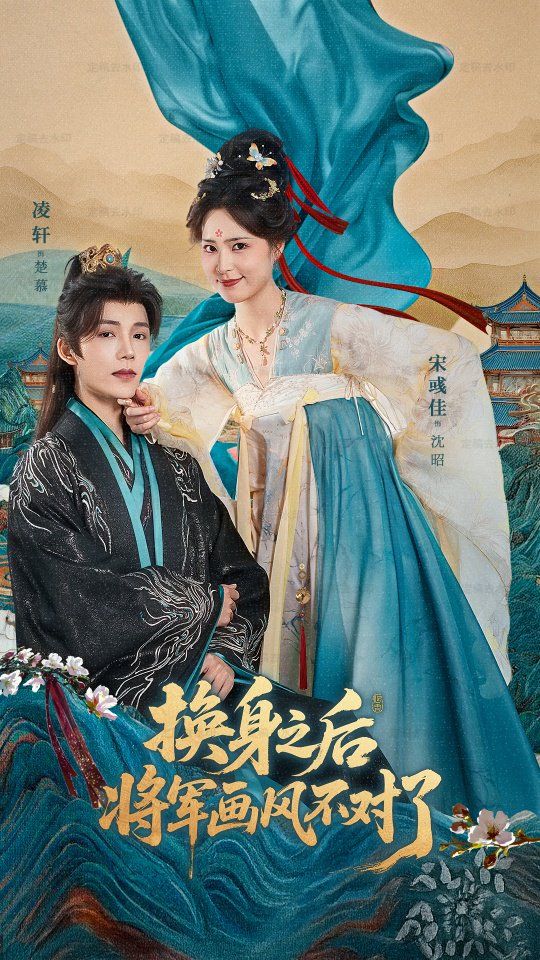 换身之后将军画风不对了 2025 短剧 海报