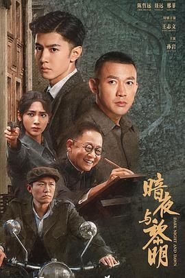 暗夜与黎明 2024 电视剧 海报
