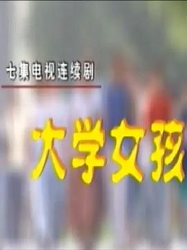大学女孩 1998 电视剧 海报