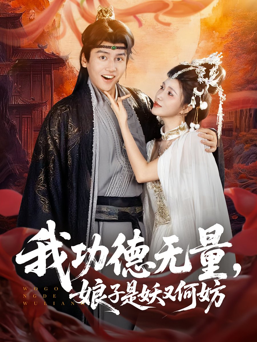 我功德无量娘子是妖又何妨 2025 短剧 海报