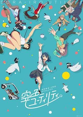 一杆青空 2025 动漫 海报