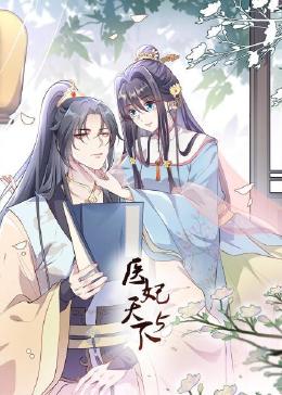 医妃天下 第5季 2023 动漫 海报