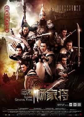 忠烈杨家将 2013 电影 海报
