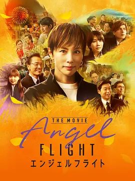 天使航班电影版 2026 电影 海报