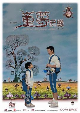 童梦奇缘 2005 电影 海报