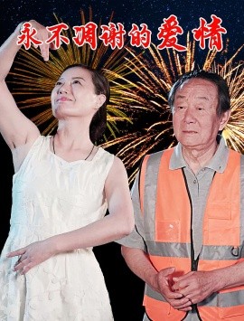 永不凋谢的爱情 2025 短剧 海报