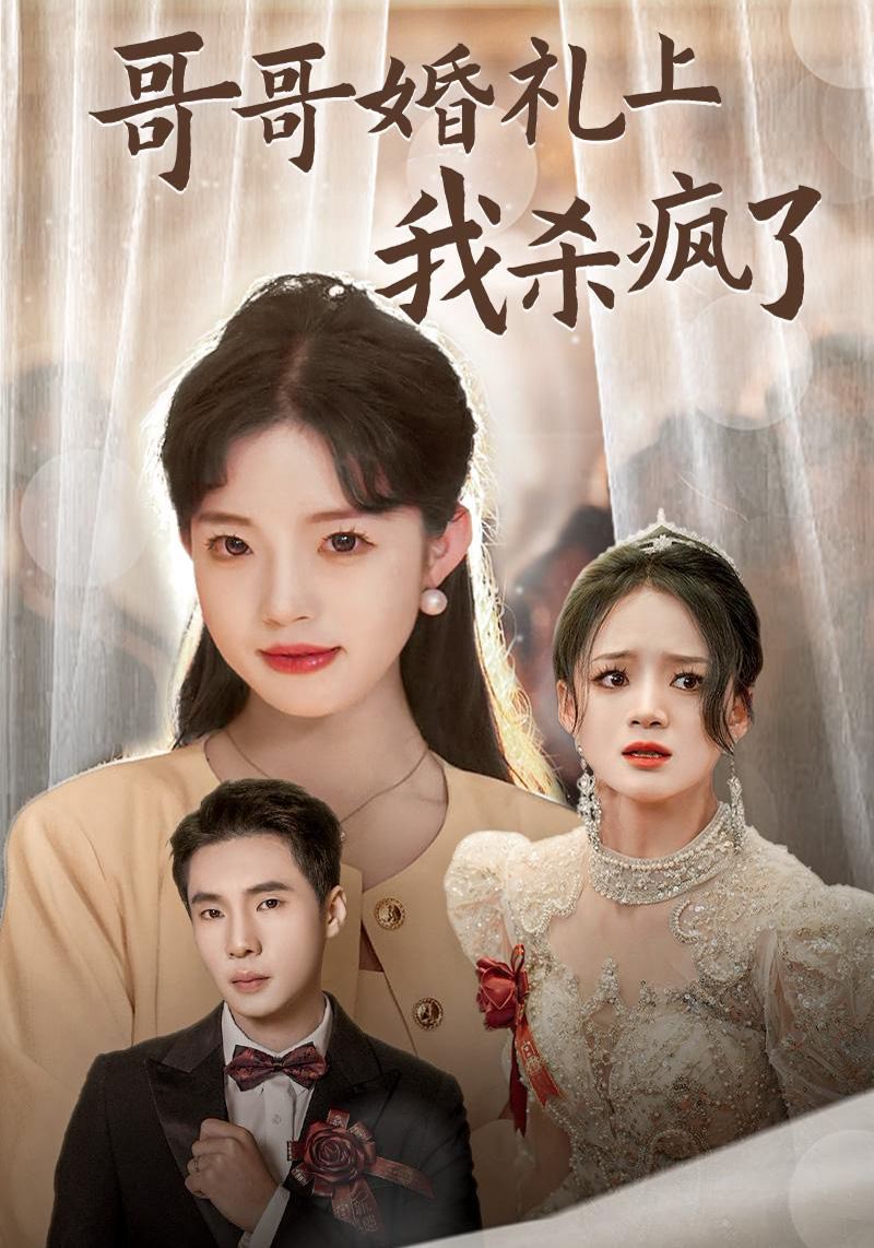 哥哥婚礼上我杀疯了 2024 短剧 海报