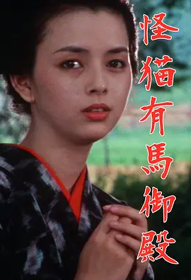 怪猫有马御殿1983[电影解说] 1983 电影解说 海报