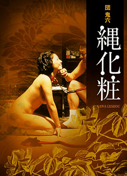 団鬼六绳化粧 1978 电影 海报
