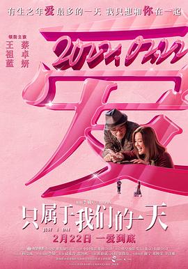 只属于我们的一天 2021 电影 海报