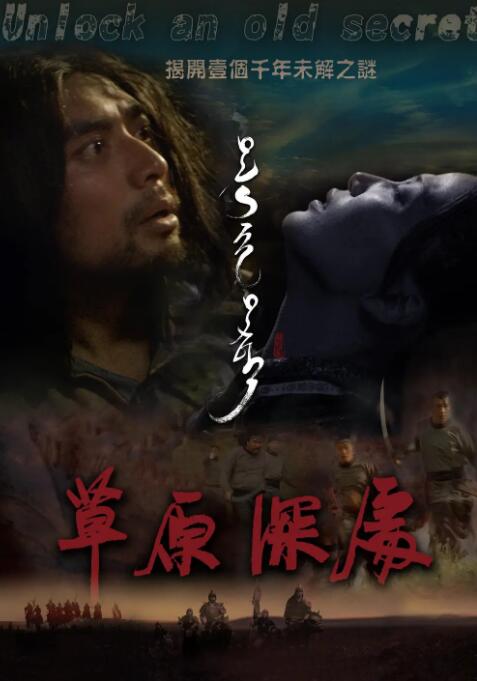 草原深处 2019 电影 海报