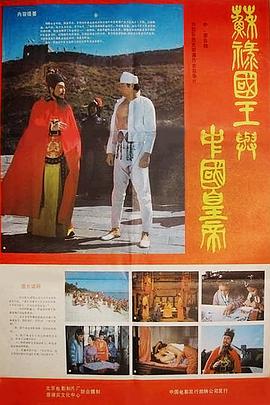 苏禄国王与中国皇帝 1987 电影 海报