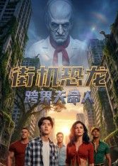 街机恐龙：跨界天命人 2026 动漫 海报