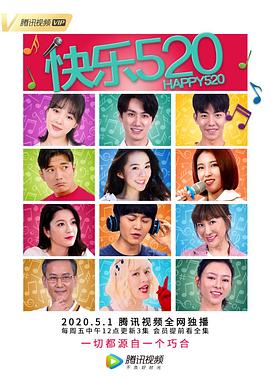 快乐520 2020 电视剧 海报
