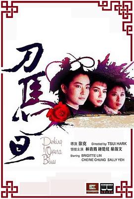 刀马旦1986粤语 1986 电影 海报