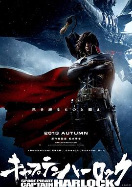 船长哈洛克 2013 电影 海报