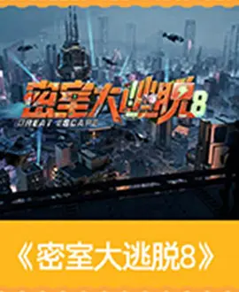 密室大逃脱 第八季 2026 综艺 海报