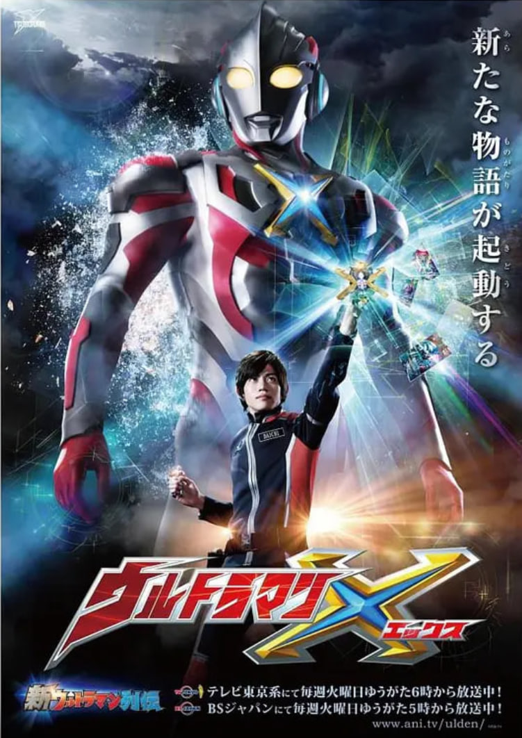 艾克斯奥特曼 日语版 2015 电视剧 海报