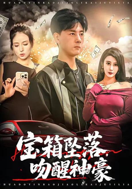 宝箱坠落,吻醒神豪 2026 短剧 海报