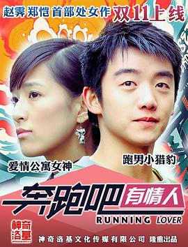 奔跑吧有情人 2015 电影 海报