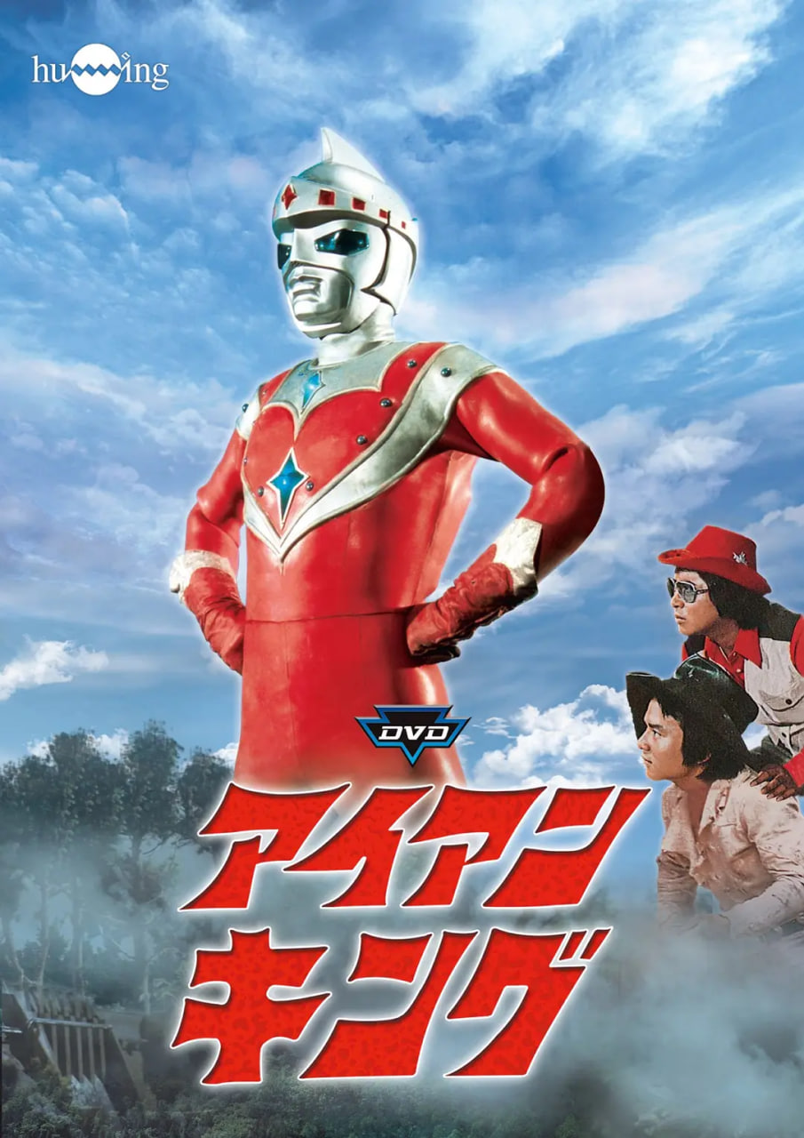钢铁王 1972 电视剧 海报