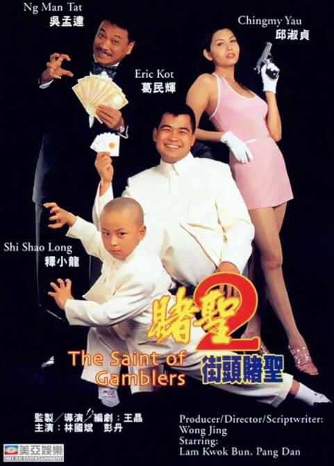 赌圣2:街头赌圣 1995 电影 海报