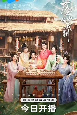 万里江山待我耕 2026 电视剧 海报