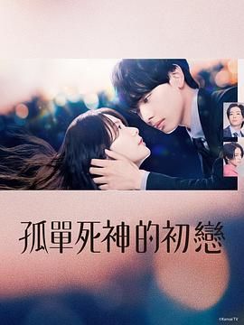 雪花莲的初恋 2024 电视剧 海报